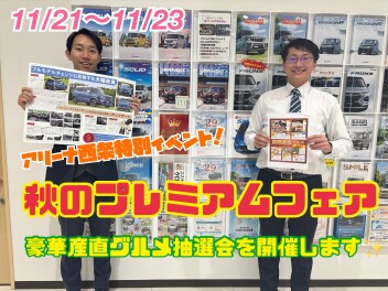 アリーナ西条　秋のプレミアムフェア開催！！